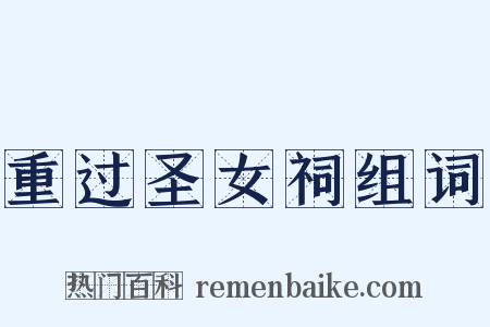 重过圣女祠组词是什么意思的图片